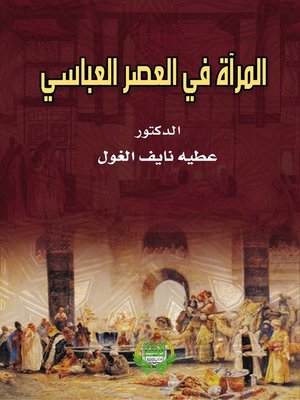 cover image of المرأة في العصور العباسية
